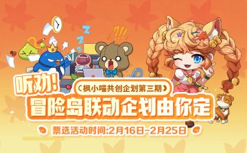 听劝！冒险岛联动企划由你定，冒险家们快来出谋划策~
