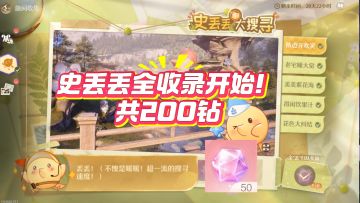 无限暖暖1.6史丢丢全收录攻略，共200钻