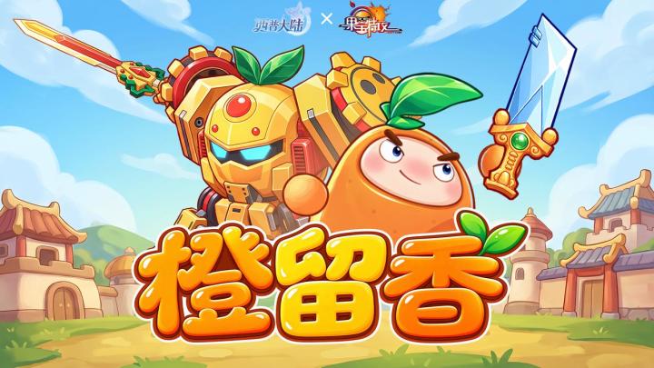 果宝出击|橙色剑光再现,果宝特攻·橙留香登场截图
