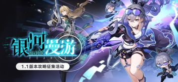 银河漫游 | 1.1版本攻略征集活动