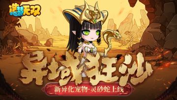 【爆料】版本倒计时2天，灵砂蛇爆料来袭！