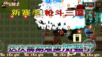 【元气骑士】新赛季枪斗三国再调整，难度有所提升，前期需注意！