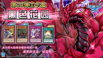 第20弹 主卡盒《黑色花园》及超专家预组《金属狂潮》即将上线 ！