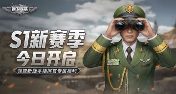 【指挥官福利】S1赛季正式开启！参与活动领福利！