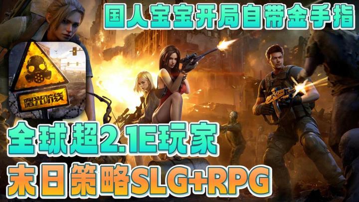 全球2.1亿玩家|国人自带金手指|末日策略生存|SLG+RPG丧尸题材截图