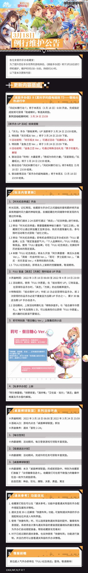 《高能手办团》3月18日例行维护公告