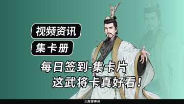 【视频资讯】这武将卡是真的好看，记录一下！