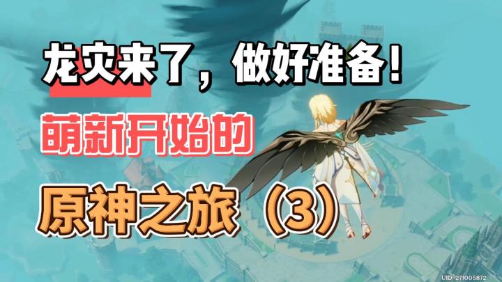 【原神】魔龙之灾突突突-从零开始玩原神(3)截图