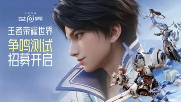 新春献礼！《王者荣耀世界》争鸣测试招募启动 全平台开放报名