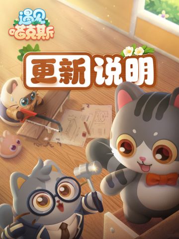 【更新说明】每一次更新，都向更好~
近我们收到了很多大家的反馈，我们也认真整理了大家的意见，并根据所反馈情况的进行了优先处理。更新后游戏将更新为全新版本，建议设计师在WIFI环境下升级。 
〓更新时间〓
2023年6月29日18:00
〓更新补偿〓
喵券*600，稀有材料自选礼包*6，优质猫粮*6
〓更新内容〓
● 雷吉诺德概率UP ！
1、七月特别盲盒来喽~猫咪雷吉诺德概率UP！UP！UP！不过