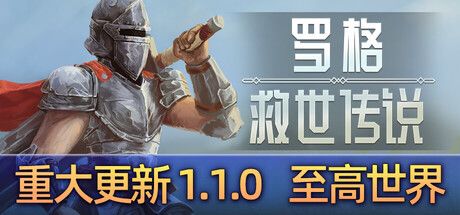 《罗格:救世传说》截图