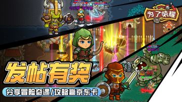 发帖有奖|冒险日志大分享~发帖分享你的冒险奇遇，赢钻石/京东卡