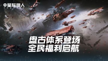 盘古体系即将登场