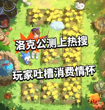 洛克公测上热搜 玩家吐槽消费情怀