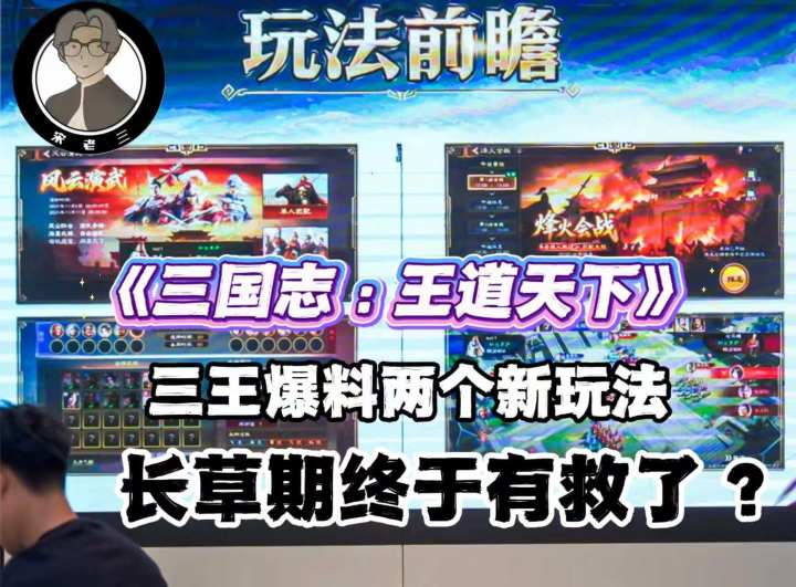 三王爆料两个新玩法,长草期终于有救了?截图
