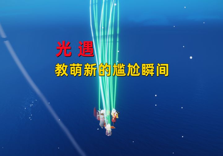 光遇小陈陈:带萌新的尴尬瞬间截图