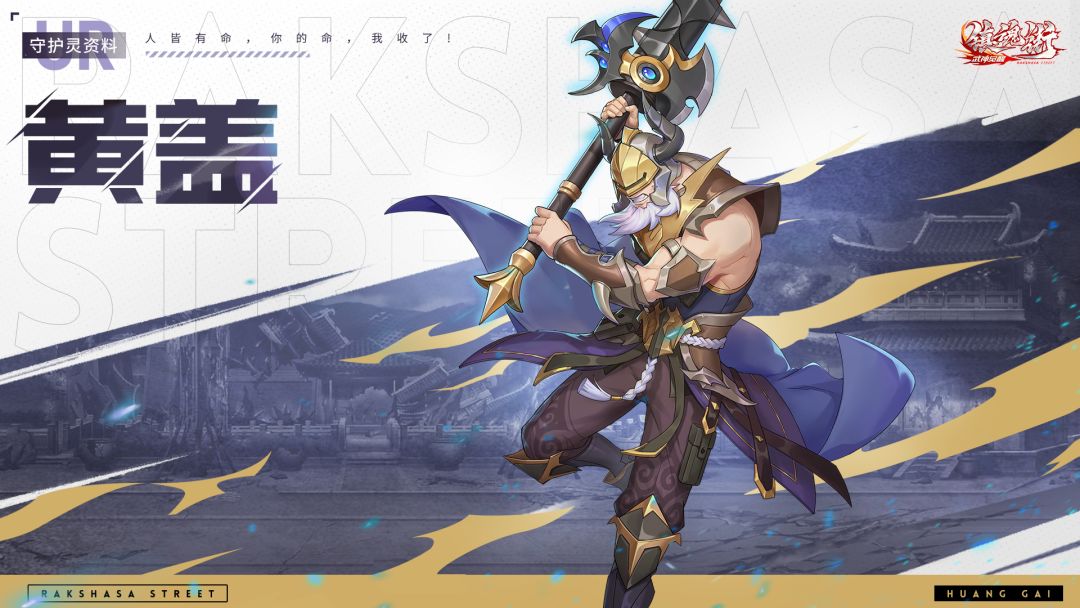 【守护灵资料-UR级：黄盖】人皆有命，你的命，我收了截图