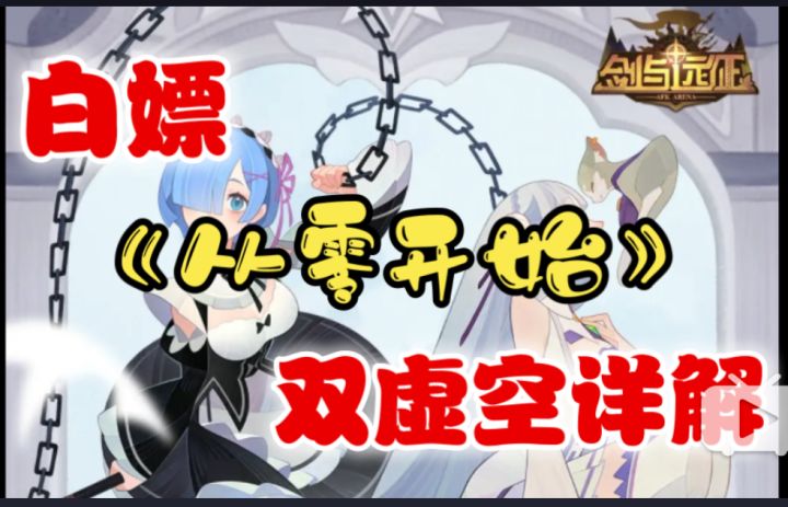 【逆崆】《剑与远征》指南-如何白嫖兑换两个《从零开始的异界生活》双虚空联动英雄(爱蜜莉雅+雷姆)详解截图