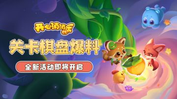 【更新爆料】关卡棋盘爆料！全新活动即将开启！