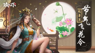 【已发奖】【节气飞花令】处暑——离离暑云散，袅袅凉风起（有奖互动）