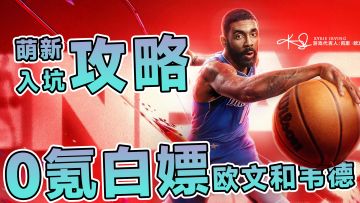 萌新入坑攻略！NBA2K正版授权，教你白嫖高级球员！