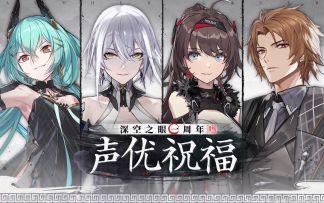 《深空之眼》一周年声优祝福