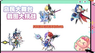 岛民大舞台丨截图挑战！