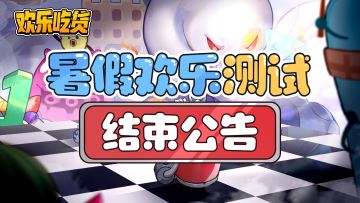 【已开奖】测试结束|暑假欢乐测试结束，关于游戏后续的一些更新内容~