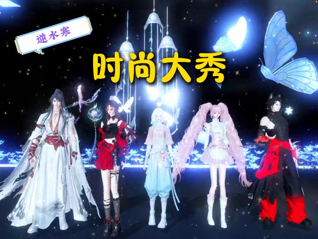 逆水寒：时尚秀场，秀出你的美~截图