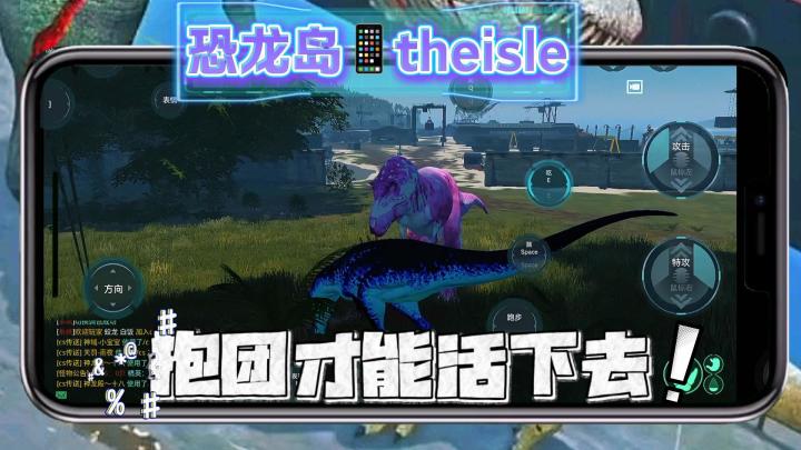 手机📱组队闯荡 The Isle 恐龙岛工厂服,上演惊险追逃大战!截图