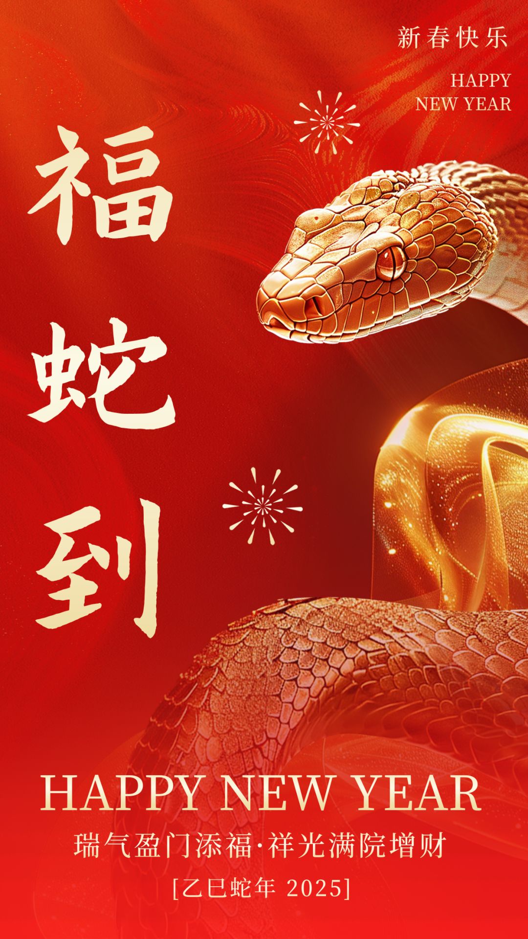 蛇年大吉 1