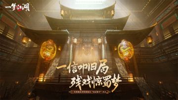 经典服春季特典「戏话蜀中」开启