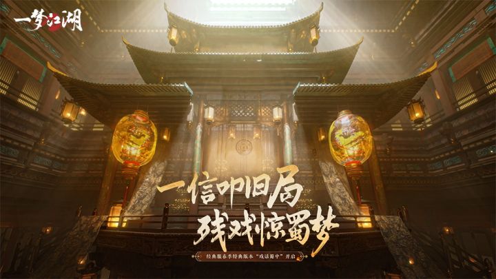 经典服春季特典「戏话蜀中」开启截图