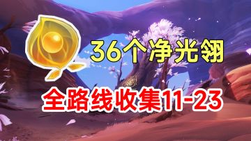 【原神】3.6须弥沙漠36个净光翎全收集！11-23