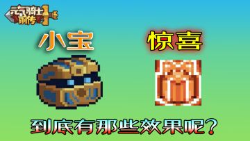 元气骑士前传：传奇宠物-小宝，随机技能效果全介绍！