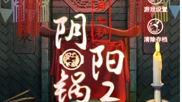 阴阳锅2：同心劫｜第五章攻略（中）