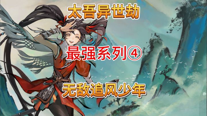 速看【太吾异世劫】最强系列④:追风少年 伤害无极限!截图