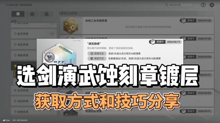 选剑演武蚀刻章镀层获取方式和技巧分享截图