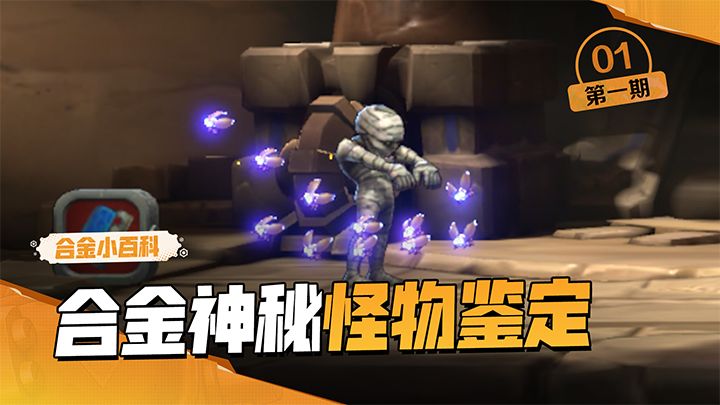 【合金小百科】又有谁不想养一只可爱的木乃伊呢?截图