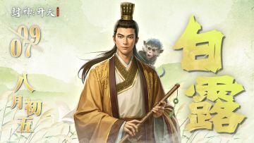 【今日福利话题】白露暧秋色