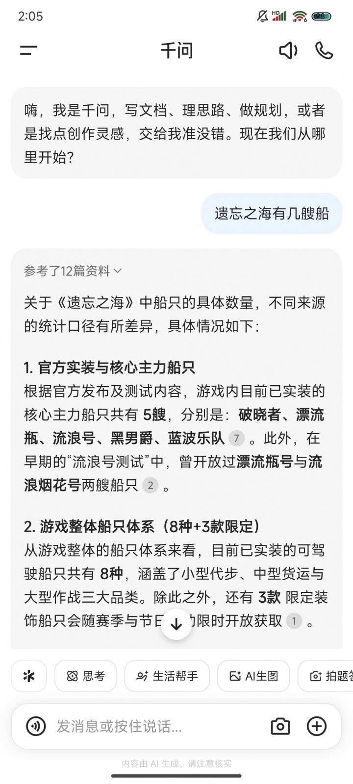 这千问在忽悠我吗?。。。截图