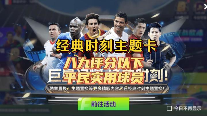 最佳球会经典时刻平民球员推荐!截图