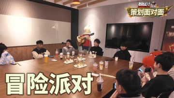 【策划面对面】3月玩家见面会之冒险派对篇