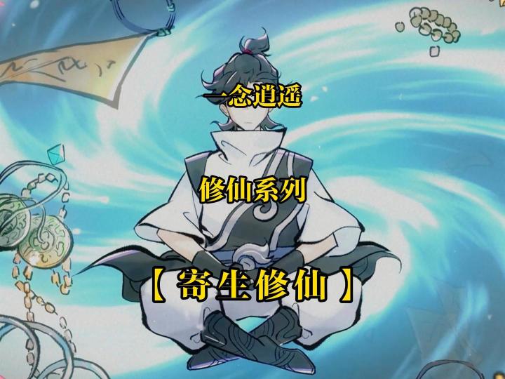 “何谓寄生修仙?夺天地之造化,养己身之大道所在”截图