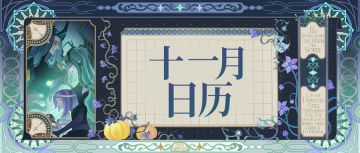 《剑与远征》十一月专属日历