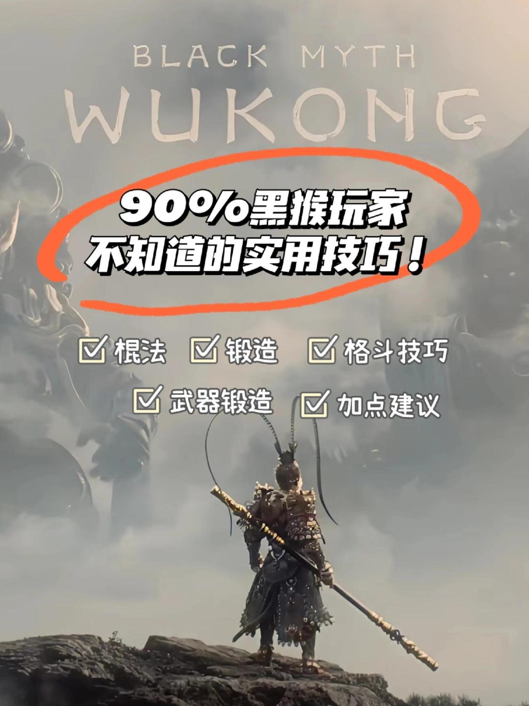 90%黑悟空玩家不知道的实用技巧! 1
