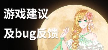 月圆之堡taptap测试版游戏建议及BUG反馈贴