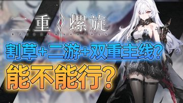 爽了？无双割草的黑丝二游见过吗？！