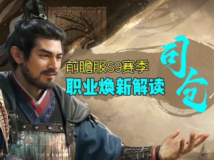 【S9】快来认义父!职业焕新之司仓篇!截图