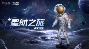 第五人格×中国航天“太空创想”即将开启联动！